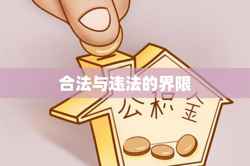 望都合法与违法的界限