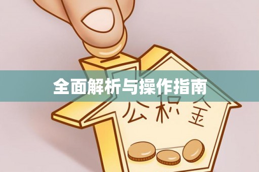 望都全面解析与操作指南