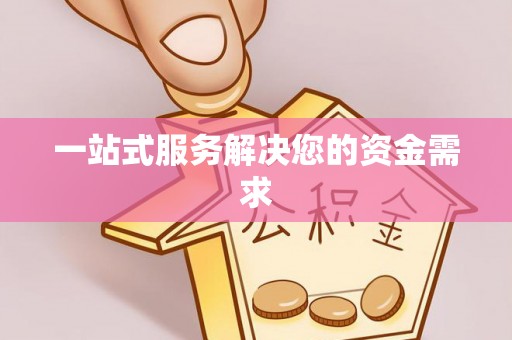 望都一站式服务解决您的资金需求