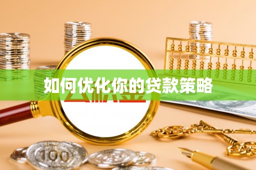 望都如何优化你的贷款策略