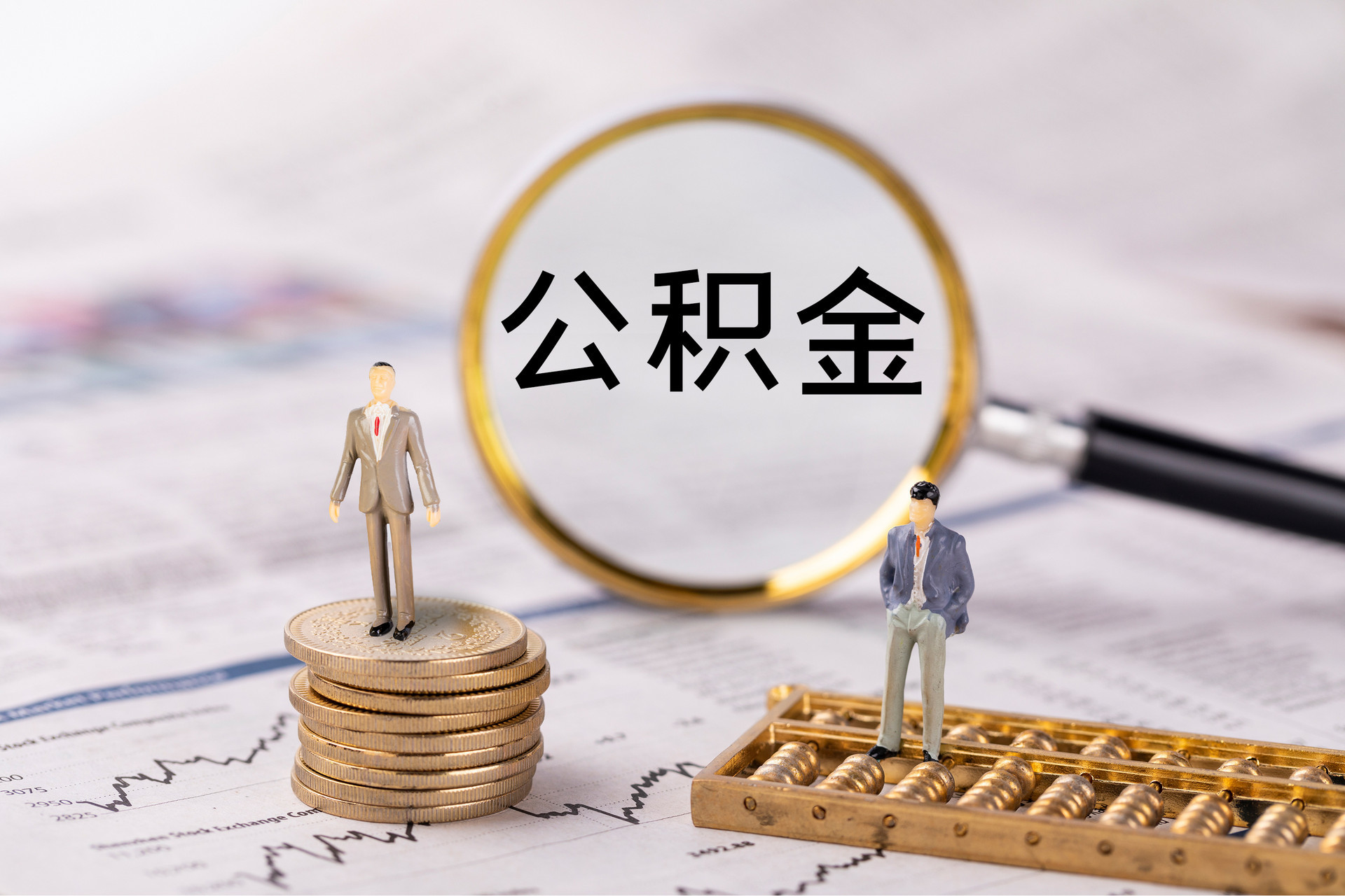 望都公积金代办