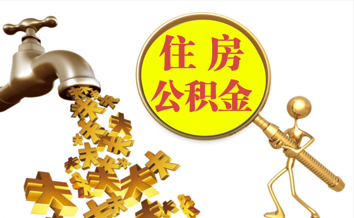 望都个人公积金提取代办